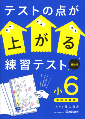 テストの点が上がる練習テスト『テストの点が上がる練習テスト　小６　新装版』
