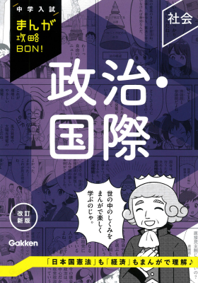 中学入試まんが攻略ＢＯＮ！『政治・国際　改訂新版』
