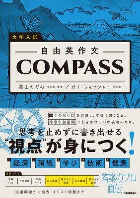 『大学入試　自由英作文ＣＯＭＰＡＳＳ』