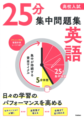 ２５分集中問題集『高校入試　２５分集中問題集　英語』