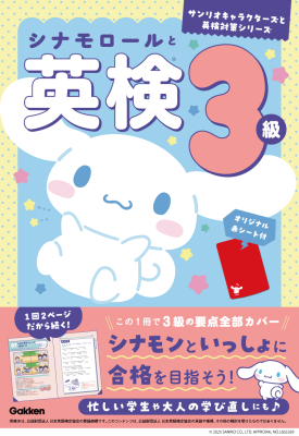 サンリオキャラクターズと英検対策シリーズ『シナモロールと英検３級』