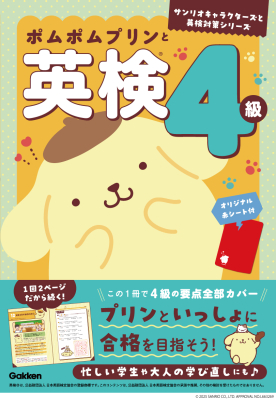 サンリオキャラクターズと英検対策シリーズ『ポムポムプリンと英検４級』