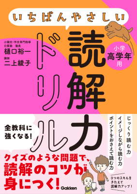 『いちばんやさしい読解力ドリル　小学高学年用』
