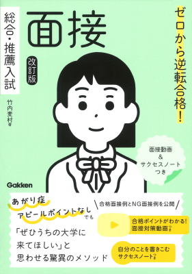 『ゼロから逆転合格！　総合・推薦入試　面接　改訂版　面接動画＆サクセスノートつき』