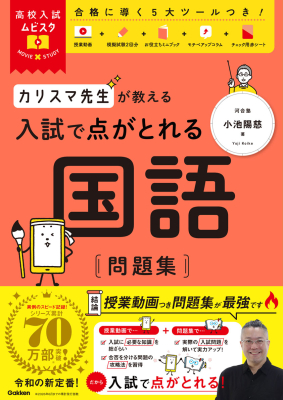 高校入試ムビスタ『高校入試ムビスタ　カリスマ先生が教える　入試で点がとれる　国語　問題集』