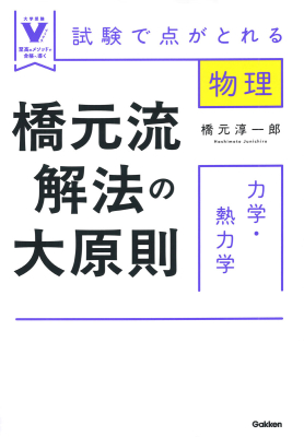 大学受験Ｖブックス『橋元流解法の大原則　力学・熱力学　試験で点がとれる物理』