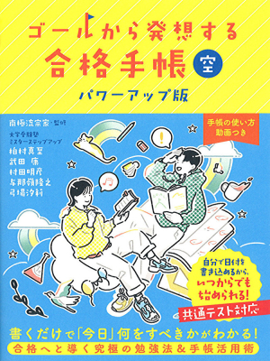 『ゴールから発想する合格手帳　空　パワーアップ版』