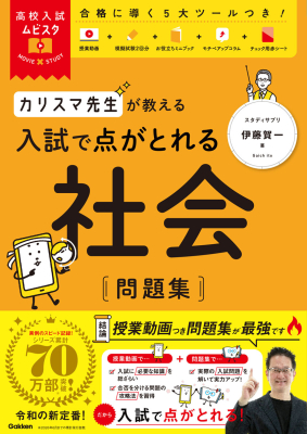 高校入試ムビスタ『高校入試ムビスタ　カリスマ先生が教える　入試で点がとれる　社会　問題集』