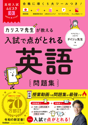 高校入試ムビスタ『高校入試ムビスタ　カリスマ先生が教える　入試で点がとれる　英語　問題集』