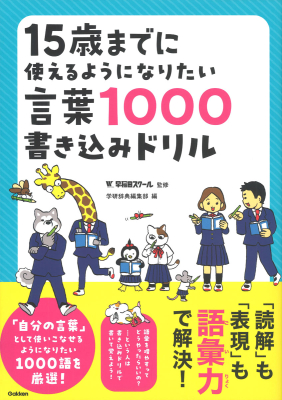 『１５歳までに使えるようになりたい言葉１０００書き込みドリル』