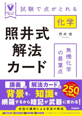 大学受験Ｖブックス『照井式解法カード　無機化学の最重点　試験で点がとれる化学』