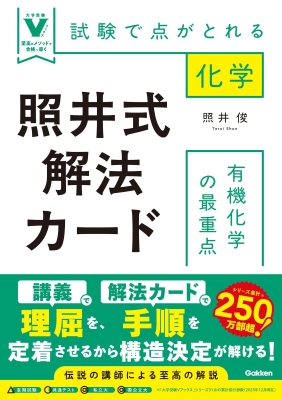 大学受験Ｖブックス『照井式解法カード　有機化学の最重点　試験で点がとれる化学』