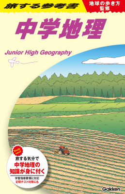 旅する参考書『地球の歩き方監修　旅する参考書　中学地理』