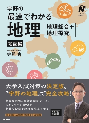 大学受験Ｎシリーズ『宇野の最速でわかる地理［地理総合＋地理探究］　地誌編』
