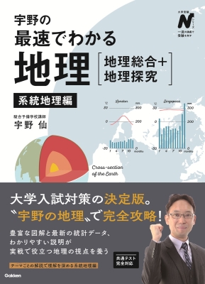 大学受験Ｎシリーズ『宇野の最速でわかる地理［地理総合＋地理探究］　系統地理編』
