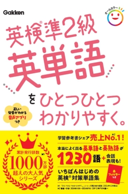 ひとつひとつわかりやすく。『英検準２級英単語をひとつひとつわかりやすく。』