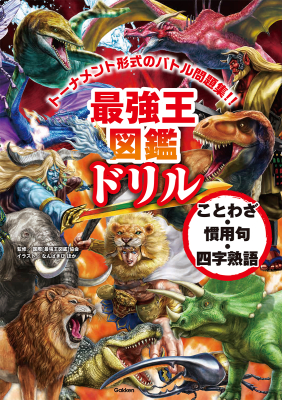 『最強王図鑑ドリル　ことわざ・慣用句・四字熟語』