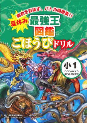 『夏休み　最強王図鑑ごほうびドリル　１年生』