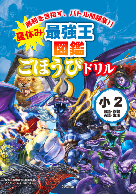 『夏休み　最強王図鑑ごほうびドリル　２年生』