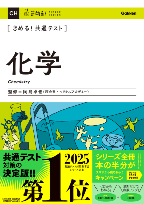 きめる！共通テストシリーズ『きめる！共通テスト　化学』