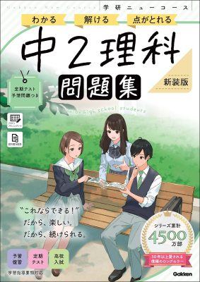 学研ニューコース問題集『ニューコース問題集　中２理科　新装版』