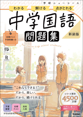 学研ニューコース問題集『ニューコース問題集　中学国語　新装版』