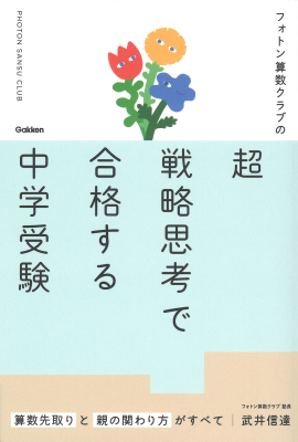 『フォトン算数クラブの超戦略思考で合格する中学受験　算数先取りと親の関わり方がすべて』