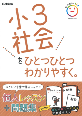 小学ひとつひとつわかりやすく『小３社会をひとつひとつわかりやすく。』