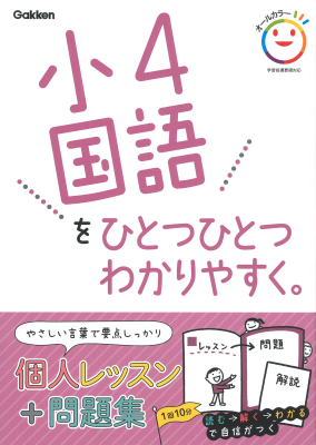 小学ひとつひとつわかりやすく『小４国語をひとつひとつわかりやすく。』