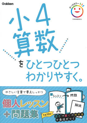 小学ひとつひとつわかりやすく『小４算数をひとつひとつわかりやすく。』