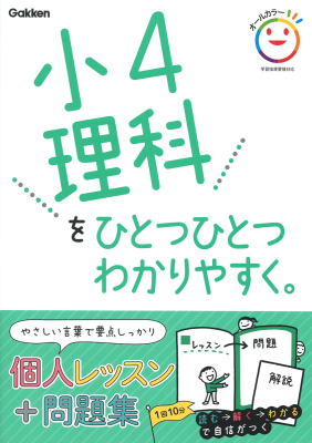 小学ひとつひとつわかりやすく『小４理科をひとつひとつわかりやすく。』