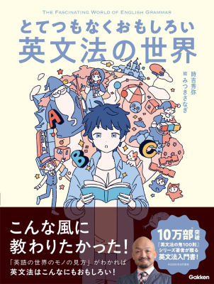 『とてつもなくおもしろい英文法の世界』
