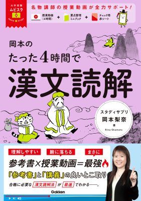 大学受験ムビスタ『大学受験ムビスタ　岡本のたった４時間で漢文読解　ＭＯＶＩＥ×ＳＴＵＤＹ』