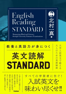 『教養と英語力が身につく英文読解ＳＴＡＮＤＡＲＤ　大学入試英文で鍛える大人のための英語精読』