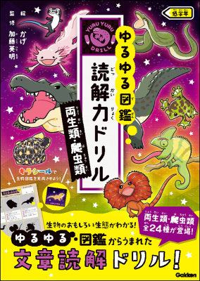 ゆるゆる図鑑　読解力ドリル『両生類・爬虫類　低学年』