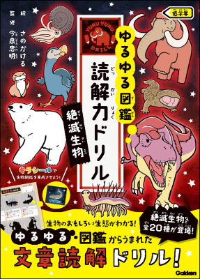 ゆるゆる図鑑　読解力ドリル『絶滅生物　低学年』