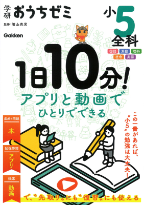 学研おうちゼミ『学研おうちゼミ　１日１０分！アプリと動画でひとりでできる　小５全科　国語・算数・理科・社会・英語』