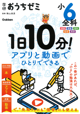 学研おうちゼミ『学研おうちゼミ　１日１０分！アプリと動画でひとりでできる　小６全科　国語・算数・理科・社会・英語』
