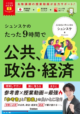 大学受験ムビスタ『大学受験ムビスタ　シュンスケのたった９時間で公共、政治・経済　ＭＯＶＩＥ×ＳＴＵＤＹ』