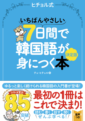 ヒチョル式『いちばんやさしい７日間で韓国語が身につく本　決定版』