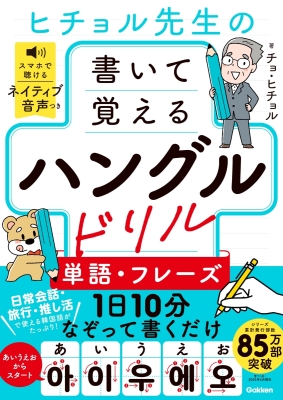 ヒチョル式『ヒチョル先生の書いて覚えるハングルドリル　単語・フレーズ』