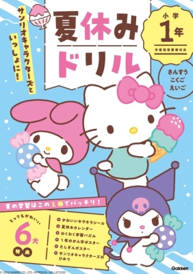 『サンリオキャラクターズといっしょに！　夏休みドリル　小学１年』
