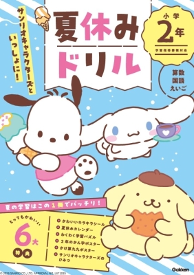 『サンリオキャラクターズといっしょに！　夏休みドリル　小学２年』