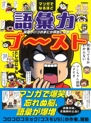 『マンガでなるほど　語彙力ブ～スト　国語がいつのまにか得意になる』