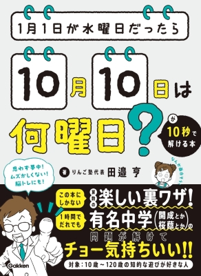 『１月１日が水曜日だったら１０月１０日は何曜日？が１０秒で解ける本』