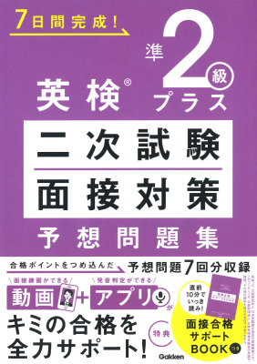 ７日間完成！『英検準２級プラス　二次試験・面接対策　予想問題集』