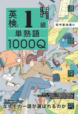 選語探究『英検１級　単熟語１０００Ｑ』