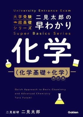 大学受験超基礎シリーズ『二見太郎の早わかり化学（化学基礎＋化学）改訂版』