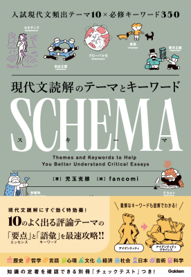 『現代文読解のテーマとキーワード　ＳＣＨＥＭＡ［スキーマ］』