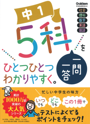 中学ひとつひとつわかりやすく『中１　５科一問一答をひとつひとつわかりやすく。』